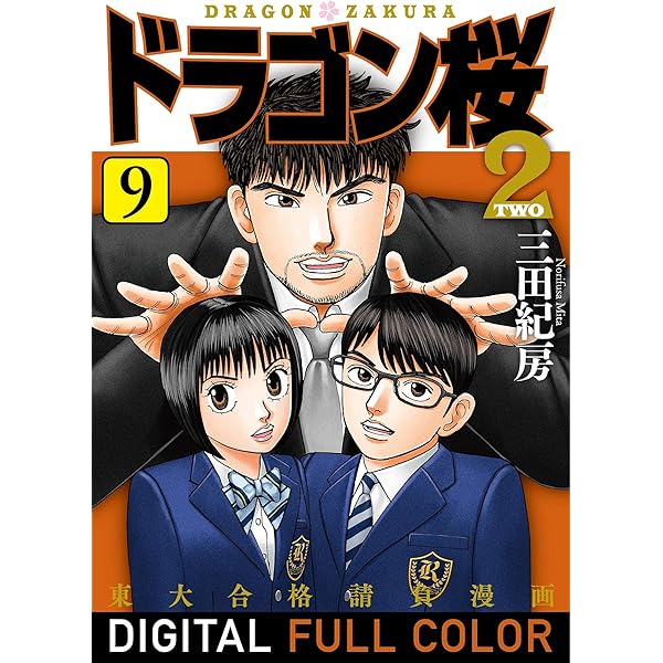Amazon.co.jp: ドラゴン桜2 フルカラー版(1) (コルク) eBook